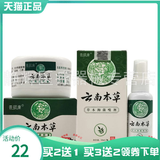 普硕康云南本草抑菌凝胶膏20g+草本抑菌喷剂50ml