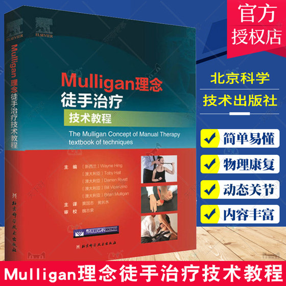 Mulligan理念徒手治疗技术教程 韦恩兴手法治疗书籍 脊椎四肢关节镇痛整骨关节松动术肌筋膜徒手治疗运动治疗师运动康复物理治疗