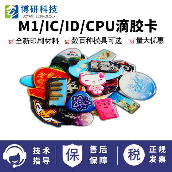 CPU门禁卡滴胶卡IC卡门禁卡ID卡M1卡异形卡小卡CPU滴胶卡EM感应