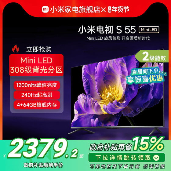 小米电视S 55 MiniLED 高阶分区240Hz超高刷平板电视以旧换新补贴