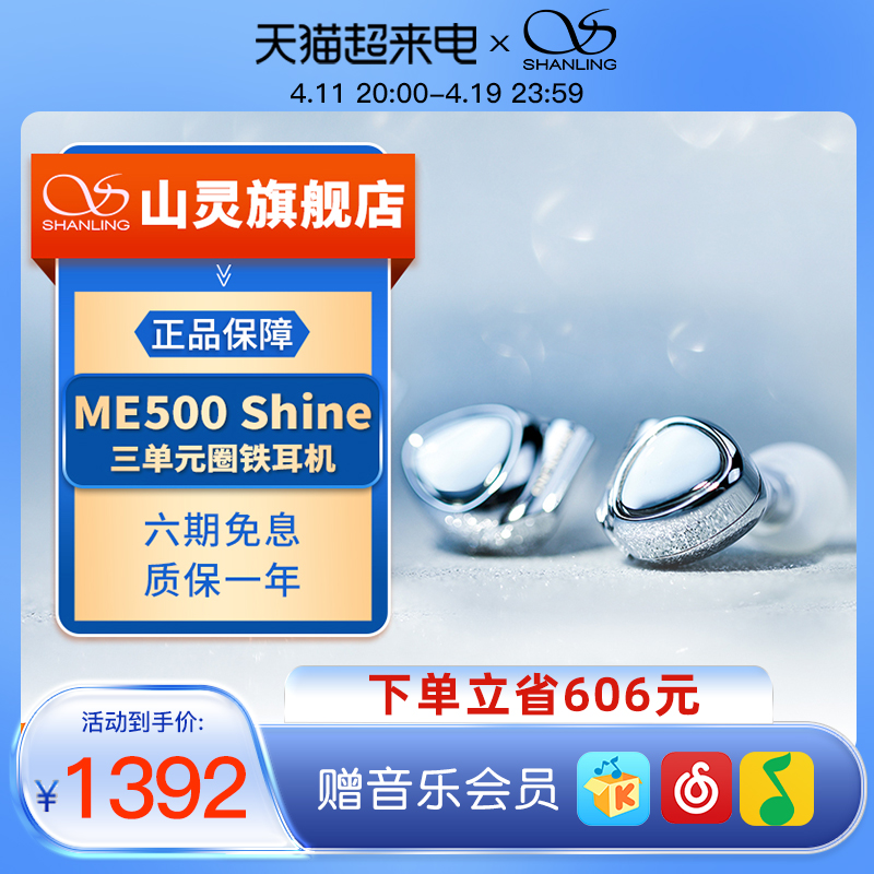 山灵ME500 Shine三单元圈铁耳机HIFI入耳式4.4插头可换线音乐耳塞