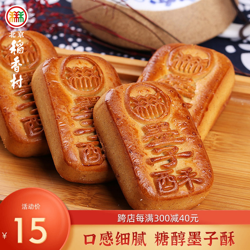 三禾北京稻香村传统风味特产墨子酥北京特产办公室零食糖醇墨子酥