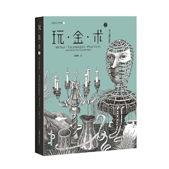 玩·金·术2:金工创作进阶(灵感工匠系列)