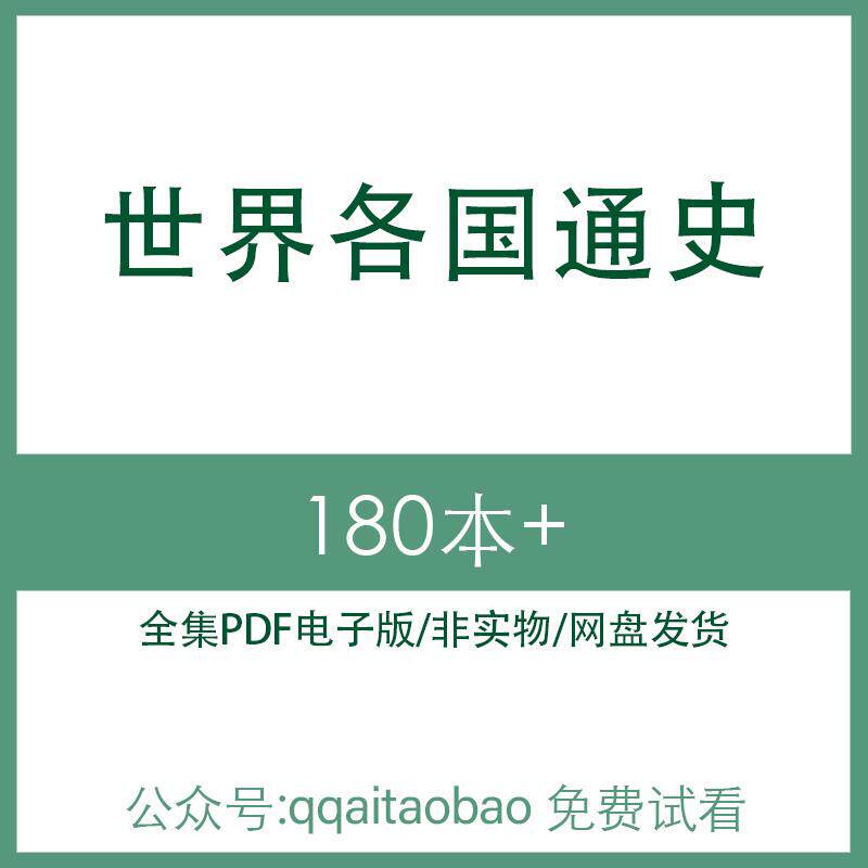 世界东南亚欧洲亚洲各国大国剑桥印度通史历史合集PDF电子版书世界亚洲各国大国剑桥印度通史电子书资料高清网盘发货剑桥亚洲各国
