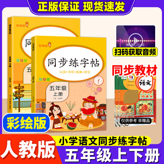 五年级上下册语文同步练字帖人教版英语寒假作业语文5年级上下学期字帖楷书小学生描红生字练字本语文专项训练写字课练每日一练