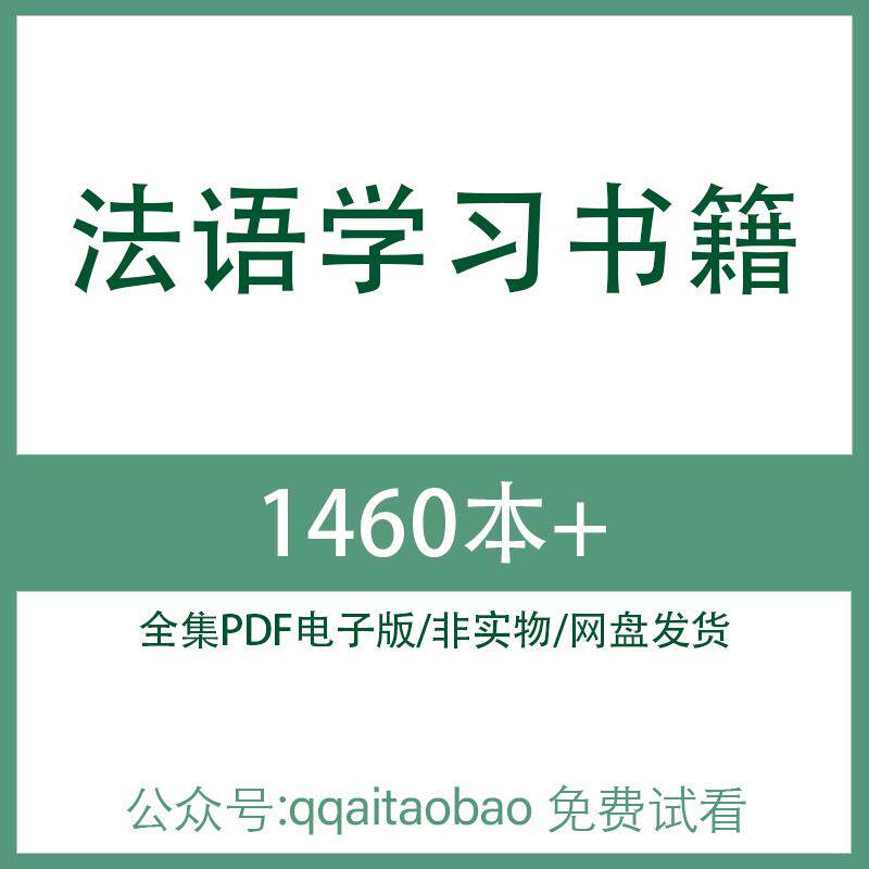 法语专业语法词汇知识教学研究入门学习合集书籍PDF电子版全集入门书籍法语词汇入门教材资料网盘发货法语入门书籍