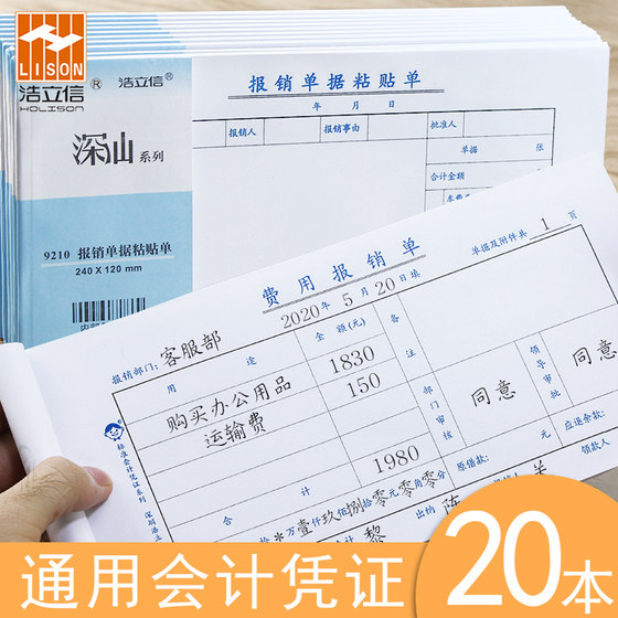 浩立信报销单通用费用报销费单报账单记账凭证单据本财务手写凭单报销粘贴差旅费付款申请单书纸会计用品办公