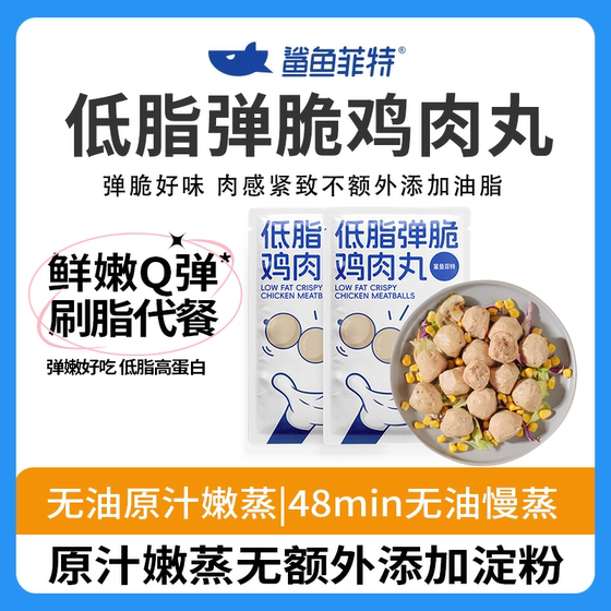 鲨鱼菲特鸡胸肉丸高蛋白即食低碳代餐减低脂健身食品网红宿舍零食