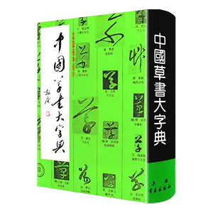 中國草書大字典- Top 1000件中國草書大字典- 2024年4月更新- Taobao