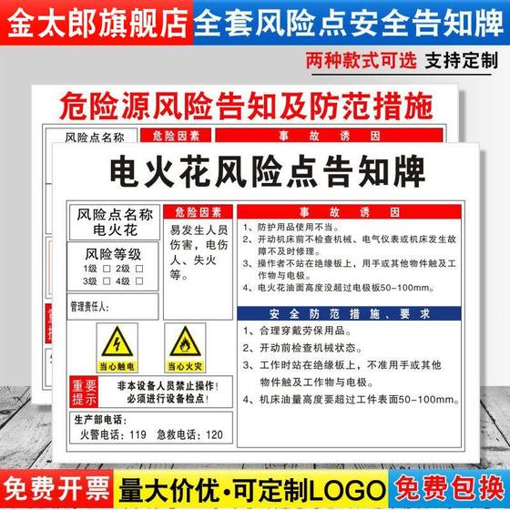 电火花安全风险点告知牌卡危险源预防措施机械机器设备操作标识牌标志标示指示警告提示贴纸警示牌定制FXD80