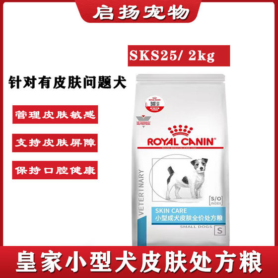 皇家SKS25小型犬犬皮肤病全价处方粮2kg 狗狗骚痒红肿症狗粮现货