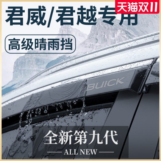 别克君威GS君越汽车内用品大全改装饰配件全车晴雨挡雨板车窗雨眉