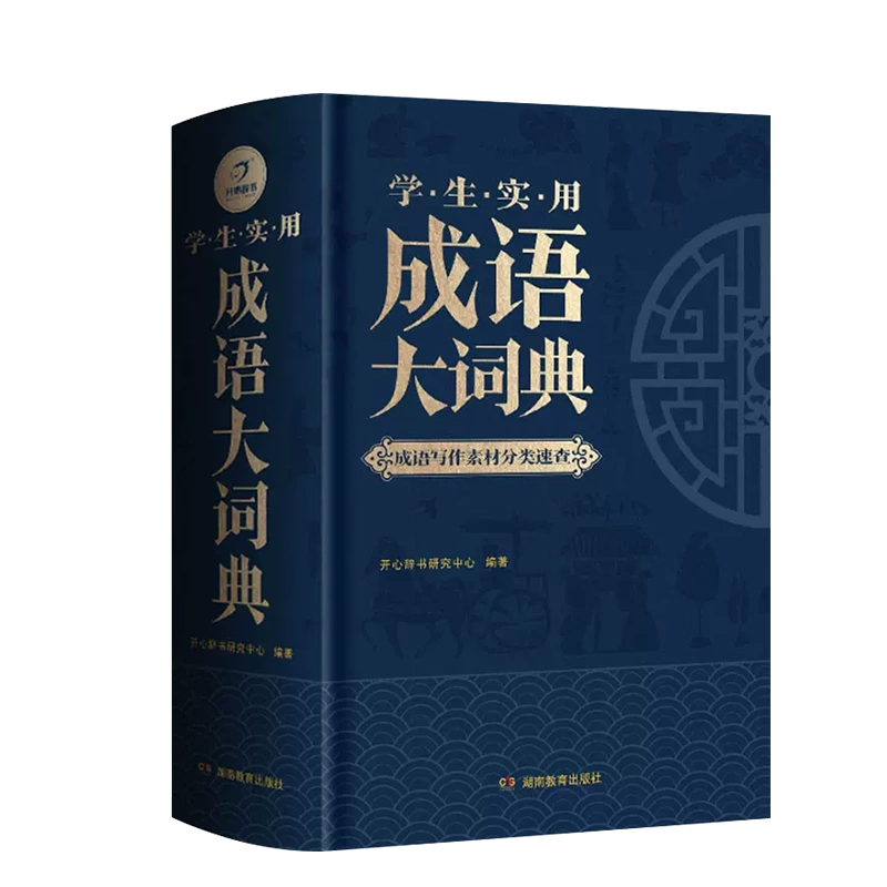 新版学生实用成语大词典辞典通用现代汉语贴钻组织块绢灯笼戏曲-Taobao