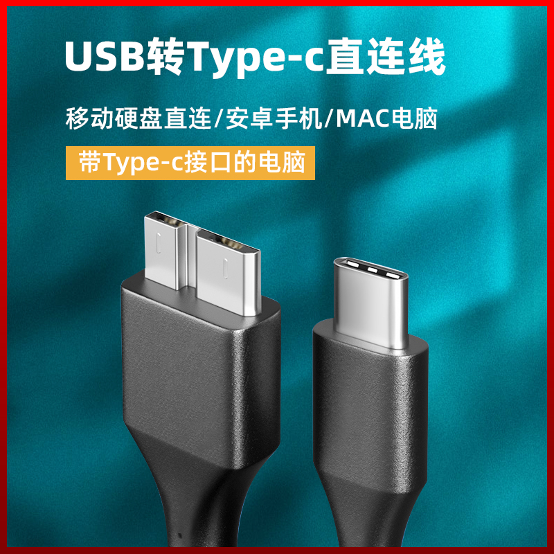 【Typec数据线】USB3.0转Typec数据线 移动硬盘安卓手机 适用于Typec接口电脑