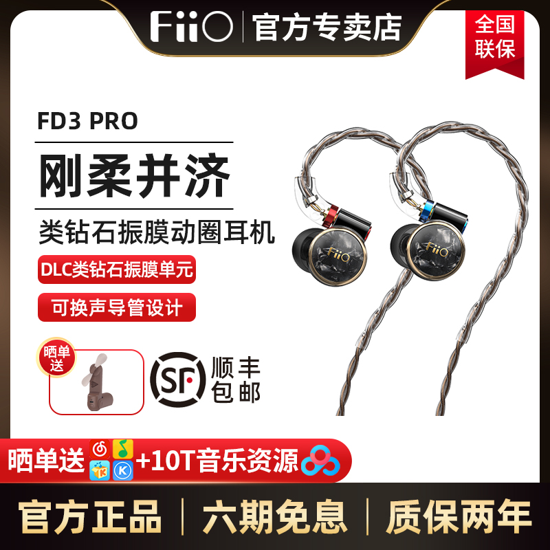 FiiO/飞傲 FD3单动圈旗舰耳机有线入耳式高音质HIFI发烧可换线