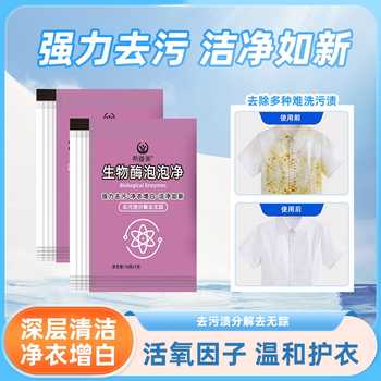 生物酶泡泡粉强力去渍去霉漂白剂去黄增白专用去油多功能泡泡粉实付4元到手包邮