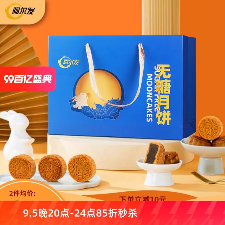 阿尔发无糖月饼礼盒装（6饼6味共360g）