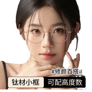 
Pure titanium small frame myopia glasses for women with prescription small face eye frame frames high-end plain mirrors without makeup