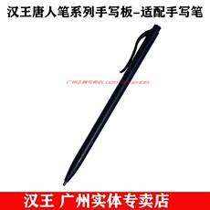 Комплектующие для планшета 汉王唐人笔写字板适配手写笔墨飞扬 中国风 吉祥手写板通用手写笔