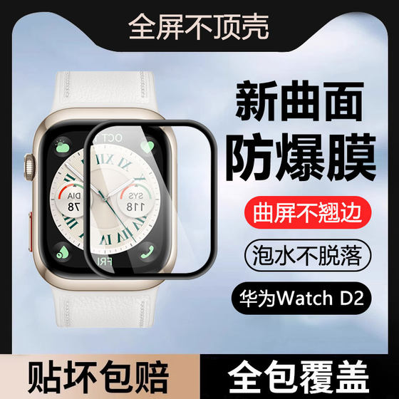 适用华为watchd2保护膜全屏覆盖D2黑边膜护眼蓝光huawei WatchD手表膜智能fit超清贴膜软膜防摔