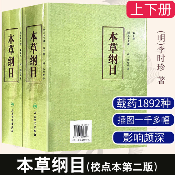 本草纲目 校点本上下册 版 明 李时珍 原著 全集正版 人民卫生出版社