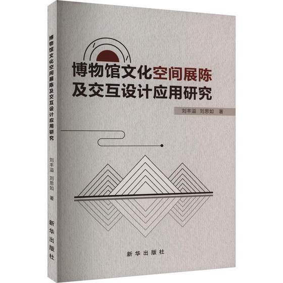 博物馆文化空间展陈及交互设计应用研究刘丰溢  社会科学书籍