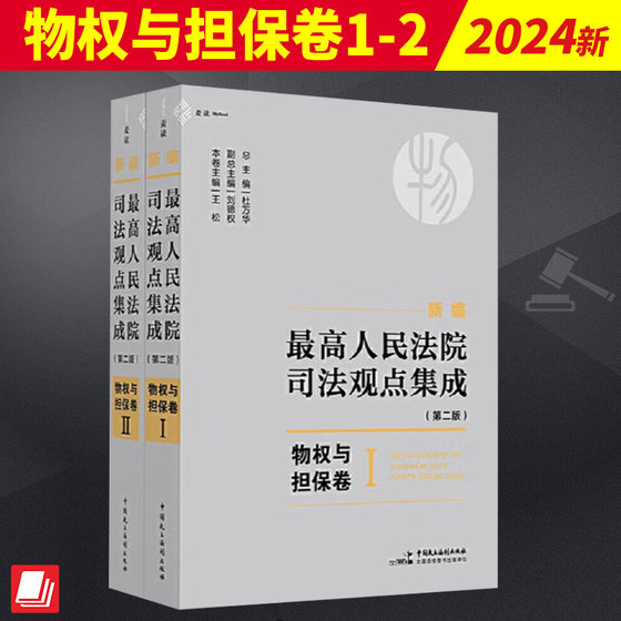 新编最高人民法院司法观点集成（第二版）·物权与担保卷  中国民主法制出版社