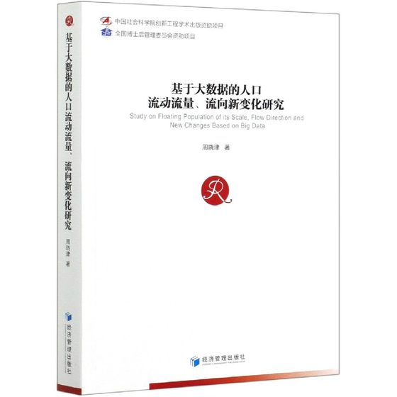 基于大数据的人口流动流量流向新变化研究