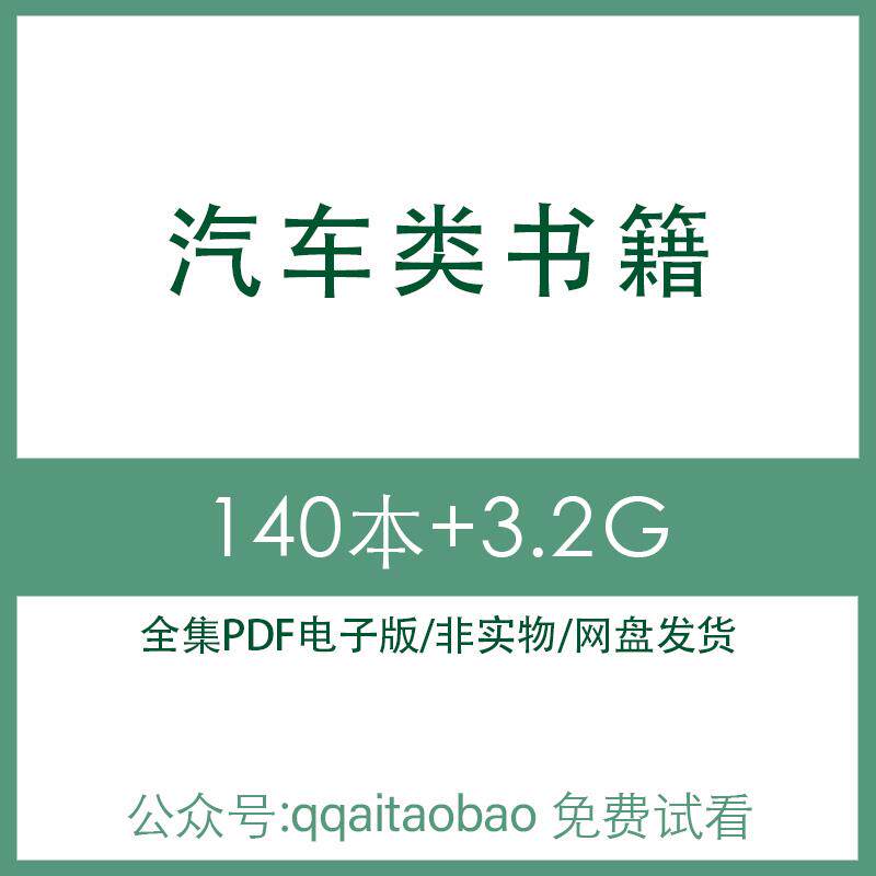 汽车工程结构机械构造动力车身设计手册知识合集书籍PDF电子版高清电子资料网盘发货全集