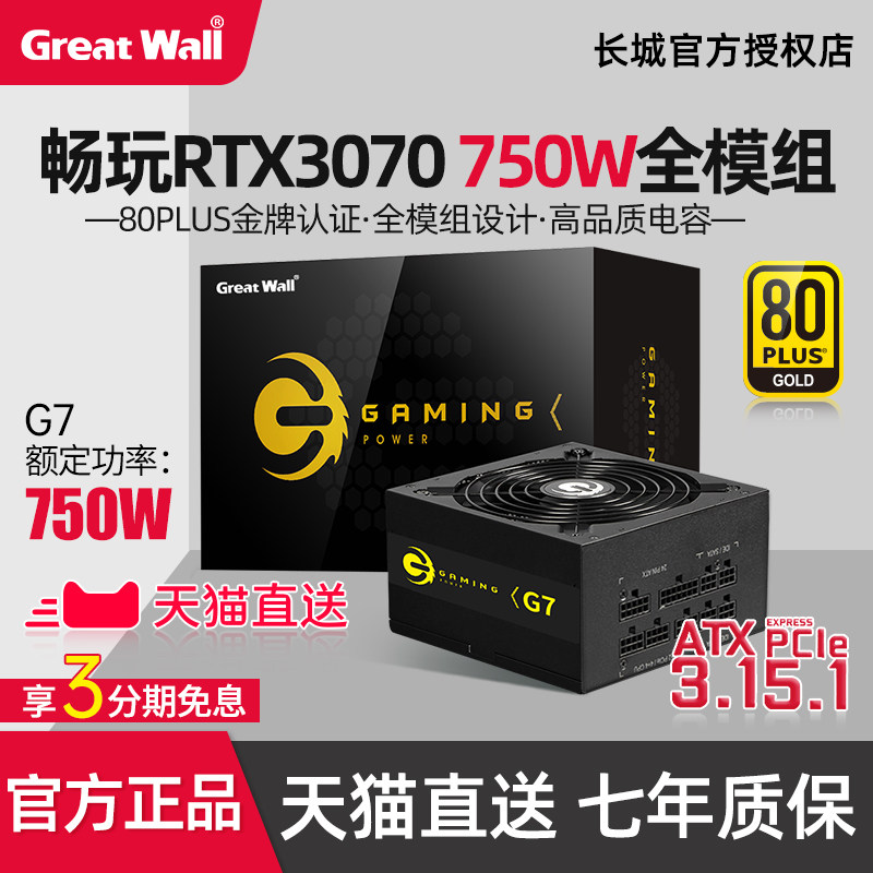 【天猫直送】长城G7电源750W额定台式机G6金牌全模组游戏电源650W 长城gx850主机电脑电源850W V6金牌直出【 额定600W】