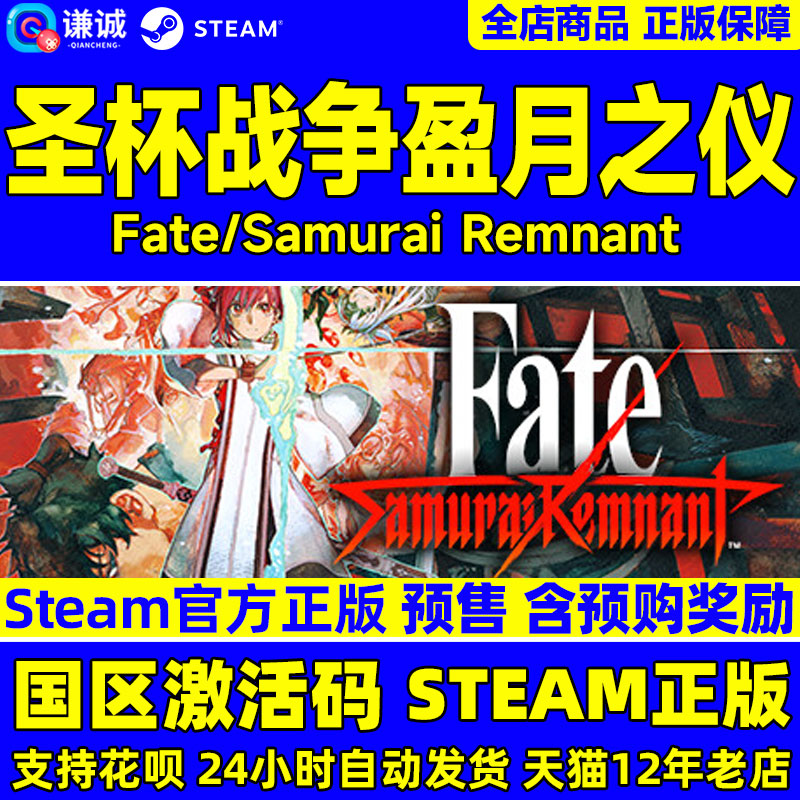 Steam 圣杯战争盈月之仪 Fate/Samurai Remnant 国区激活码CDKey PC中文正版游戏