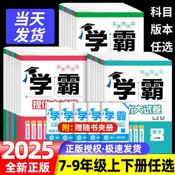 2024版学霸提优大试卷七八九年级上下册语文数学英语物理化学亮点给力大试卷江苏教材同步专项训练期末模拟试卷测试卷全套练习册