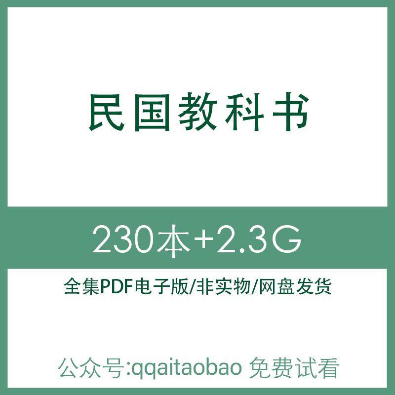民国小学初中国语语文历史地理教科书课本合集书籍PDF电子版全集小学语数英英语数学物理化学政治电子资料