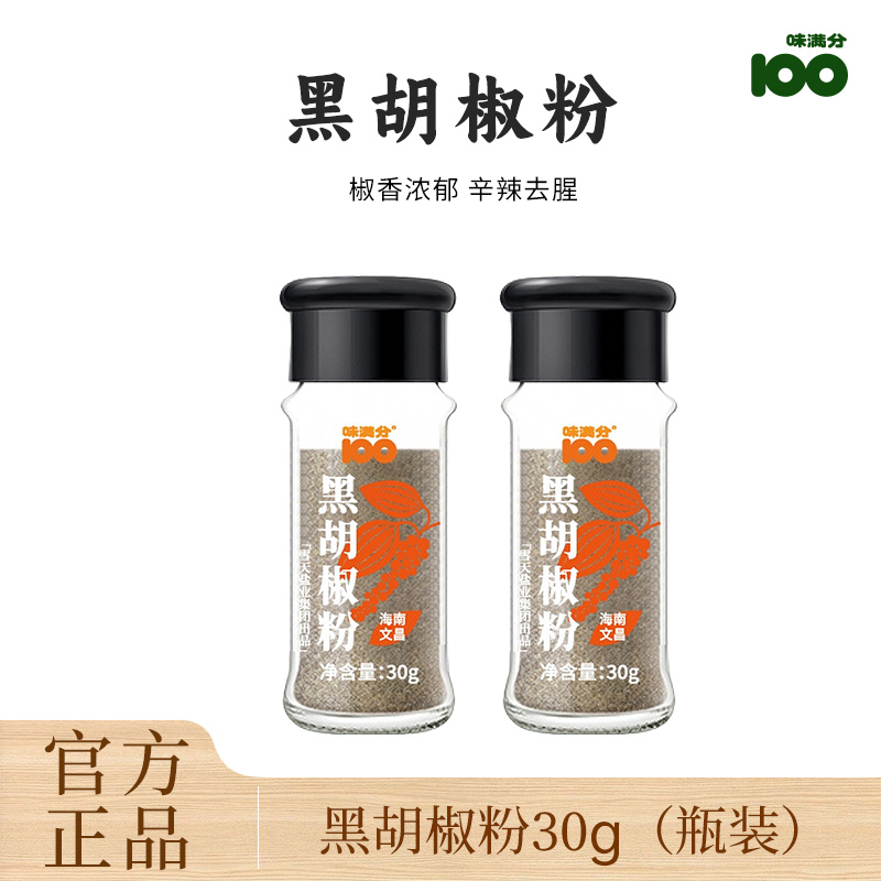 味满分 黑胡椒粉 30g瓶装 天猫优惠券折后￥7.9包邮（￥11.9-4）