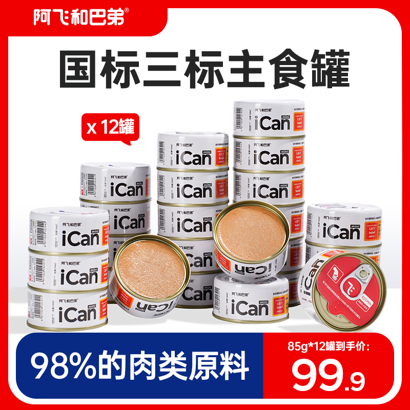 Alfie&Buddy 阿飞和巴弟 猫罐头主食罐头icanmini 85g×2罐