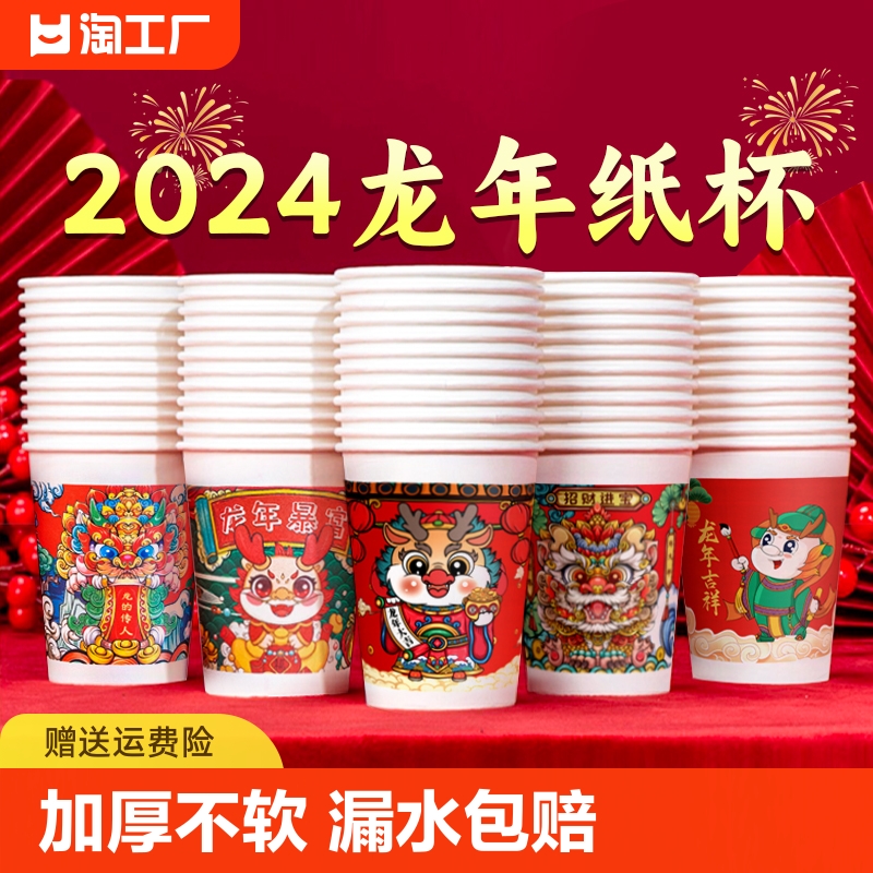 2024加厚纸杯一次性杯子茶水杯家用整箱批发过年喜庆年货特厚新年