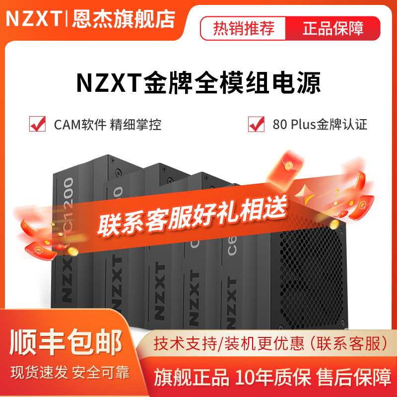 NZXT 恩杰 C850 额定850W金牌全模组电源（CAM监控调节/静音风扇/10年质保）