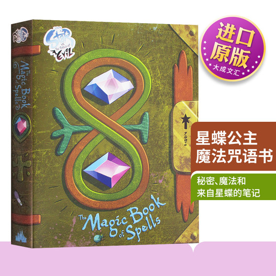 精装 The Magic Book of Spells 英文原版 星蝶公主魔法咒语书 迪士尼 英语小说