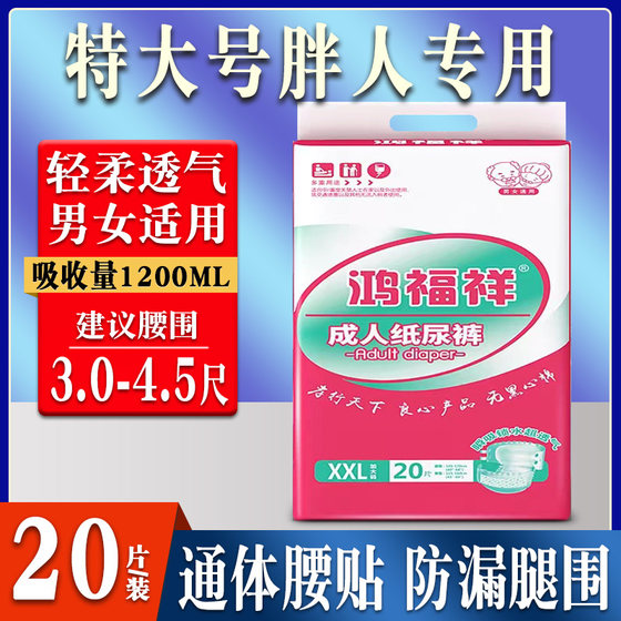 鸿福祥成人纸尿裤特大号XXL尿布老年人男 女肥胖加厚尿不湿老人用