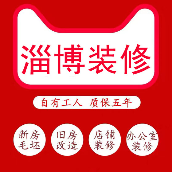 淄博装修公司毛坯新房全包装修店铺办公室改造老旧房翻新简装施工