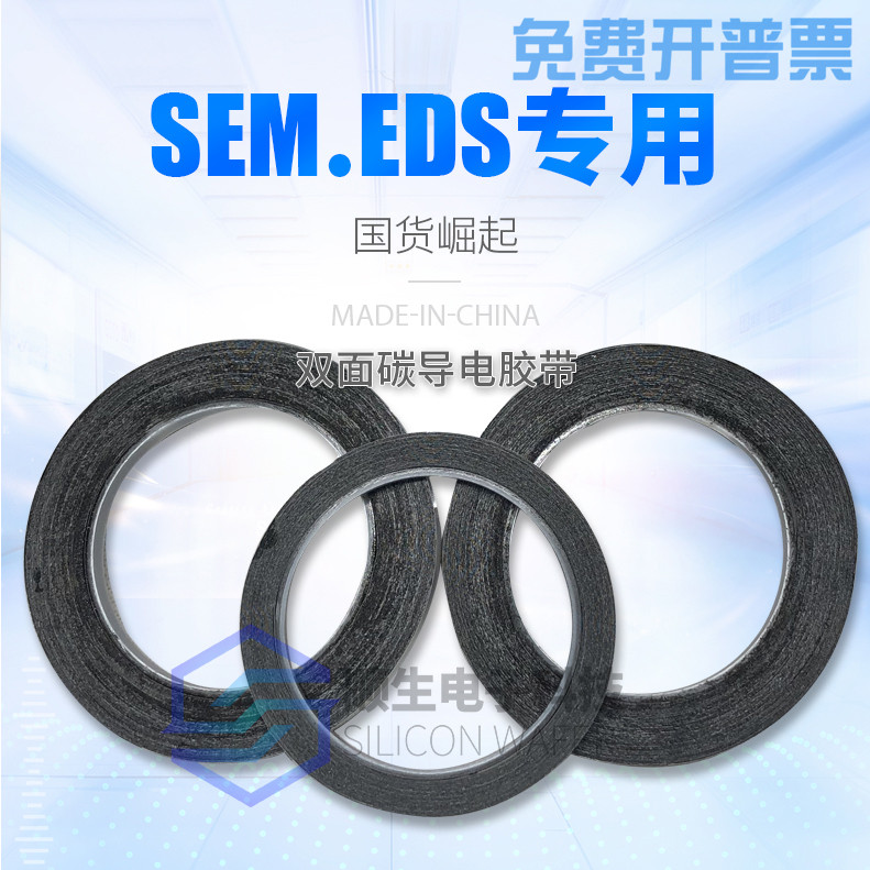 顺生电子 国产SEM双面碳导电胶带EDS电镜耗材日新SPI进口NEM导电