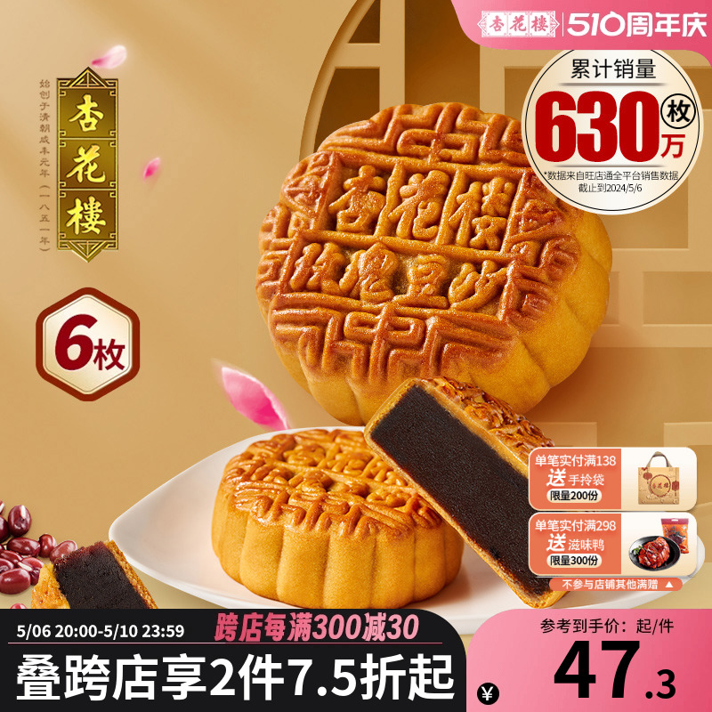 杏花楼 糕点玫瑰豆沙馅月饼上海月饼中秋节老式传统广式月饼
