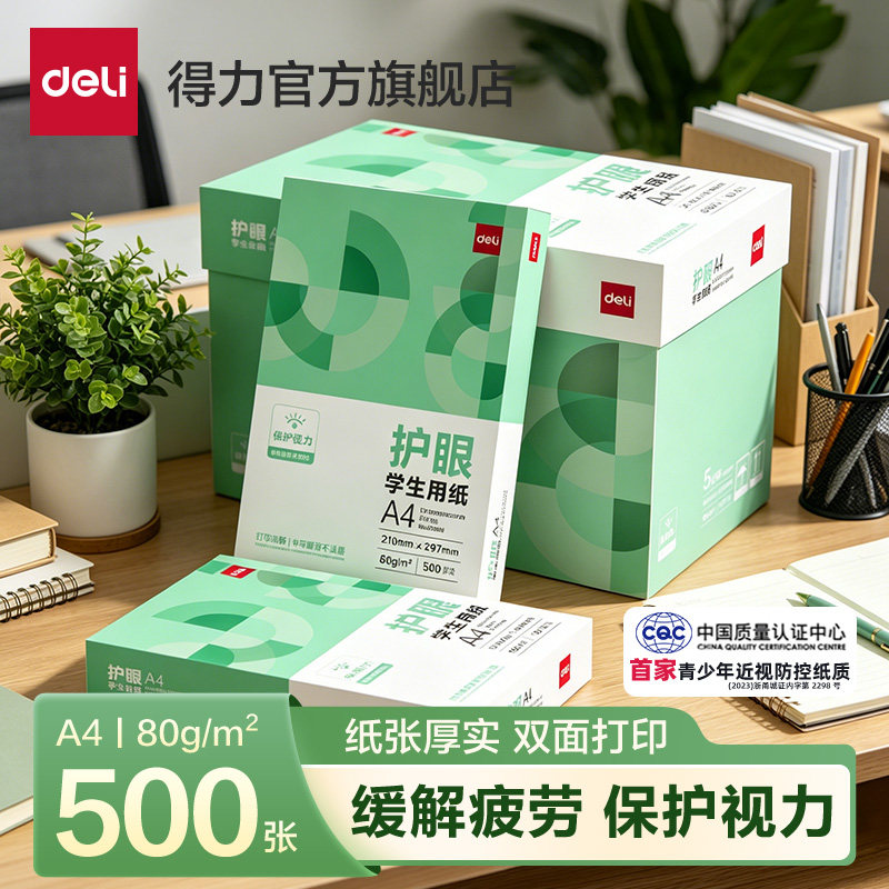 Deli 得力 护眼学生用纸 A4纸 75g 100张/包  金币+券后3.87元包邮（500张20.74元）