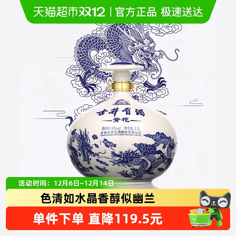 古井贡酒 青花大坛 50%vol 浓香型白酒 2500ml 坛装