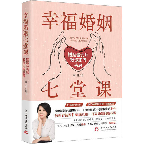 幸福婚姻七堂课 婚姻咨询师教你如何去爱 华中科技大学出版社