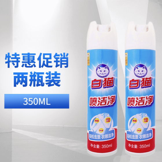 白猫喷洁净350ML 干洗店洗衣前处理剂衣领净衣服物去油污油渍免刷