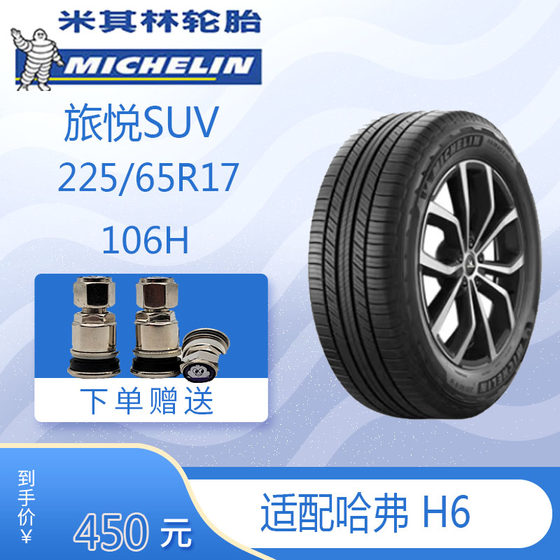 米其林轮胎 旅悦 RIMACY SUV+ 225/65R17 106H 适配 哈弗 H6 舒适