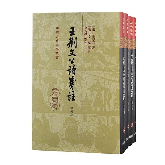 当当网 王荆文公诗笺注(修订本)(全四册)(精装)(中国古典文学丛书) 王安石 上海古籍出版社 正版书籍