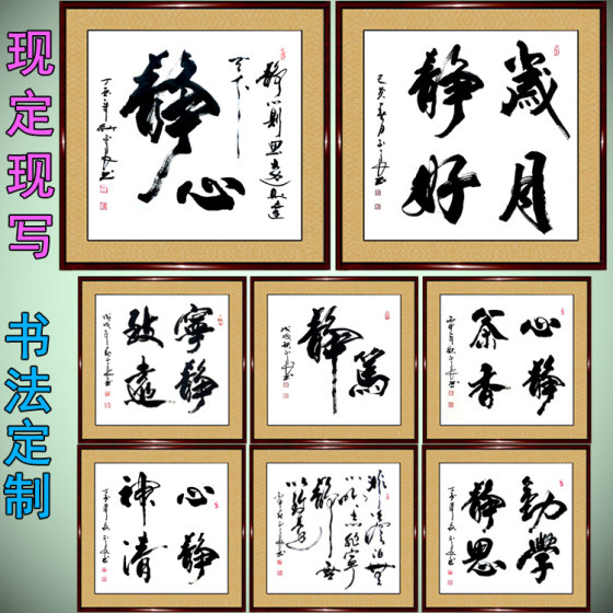 手写书法作品斗方静心宁静致远心静神清勤学静思岁月静好书屋字画