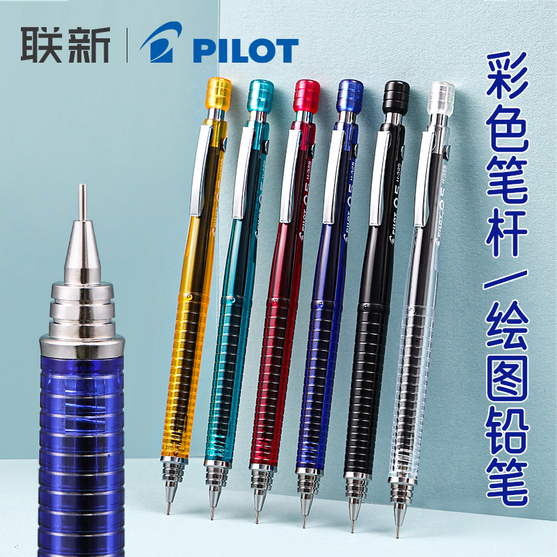 日本PILOT百乐自动铅笔0.5 0.3mm专业绘图活动铅笔H-325彩色笔杆
